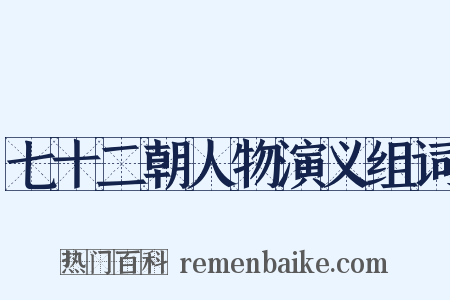 七十二朝人物演义组词是什么意思的图片